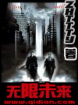 探寻科幻世界神秘面纱，无限曙光最新章节回顾