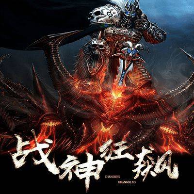 狂兽战神，热血战斗传奇的史诗之旅（最新章节目录大全）