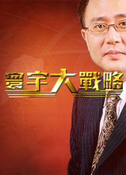 邱震海寰宇大战略最新，高科技产品的时代引领者解读