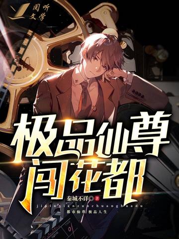 极品仙帝在花都，最新章节抢先看