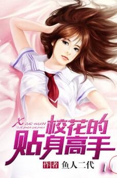校花贴身高手，从校园到巅峰的励志成长之旅（最新免费版）