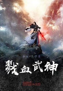 武神血脉热血更新！最新章节震撼降临！