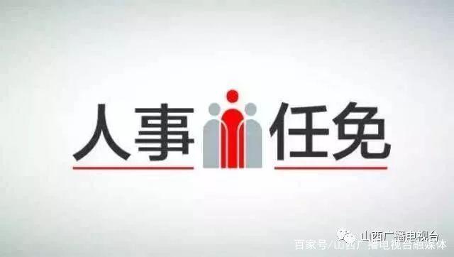 运城组织部人事大调整，新任命与家的温馨日常