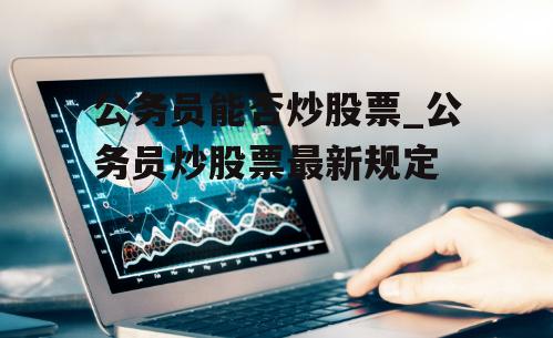 公务员能否买股票？——探索心灵之旅中的投资与职业边界