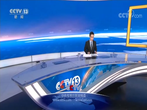 中央电视13台新闻频道直播实时传递国内外新闻动态