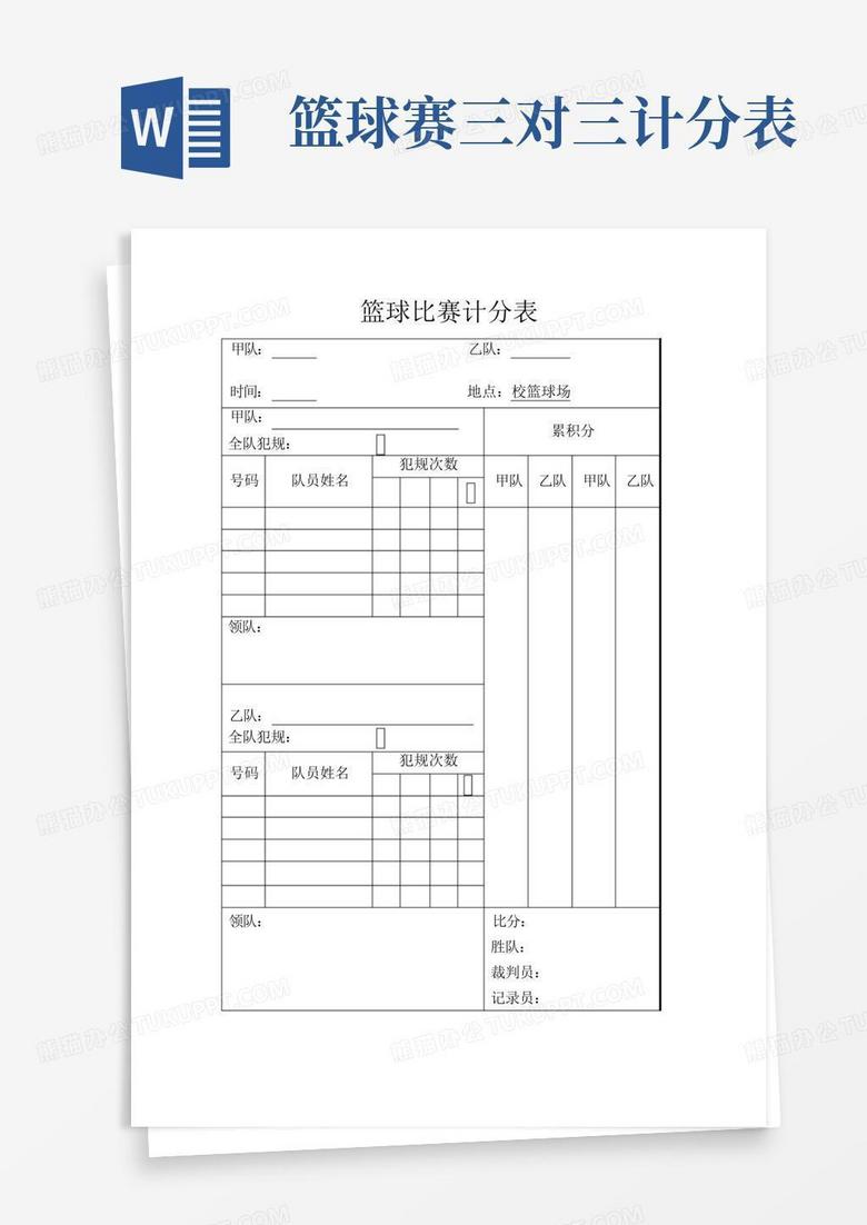 篮球比赛记分表详解与指南
