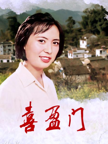 喜盈门电影完整版深度解析与观点阐述，一部值得一看的佳作！