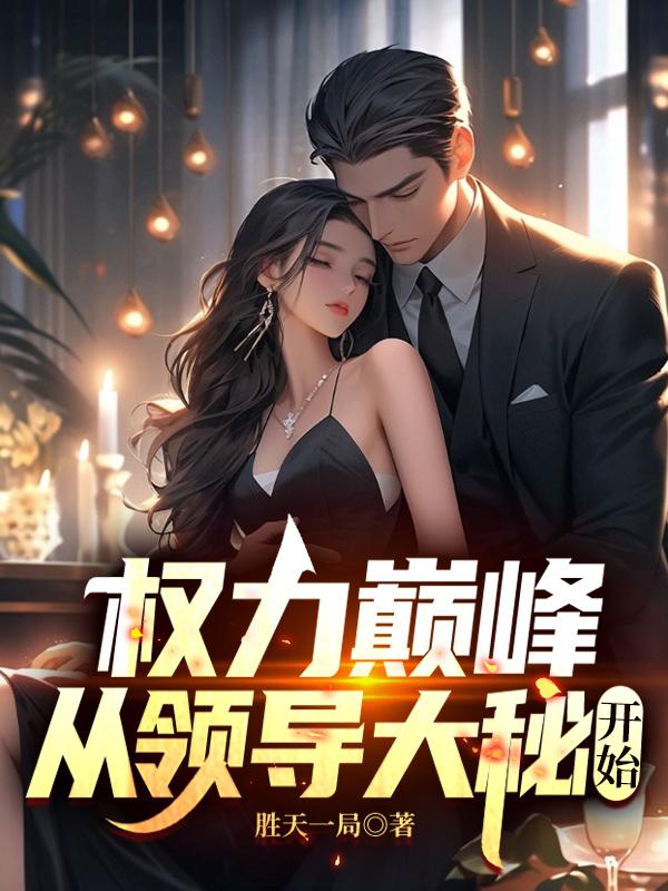 新时代领导力独特魅力，官场先锋新作探索领导之道