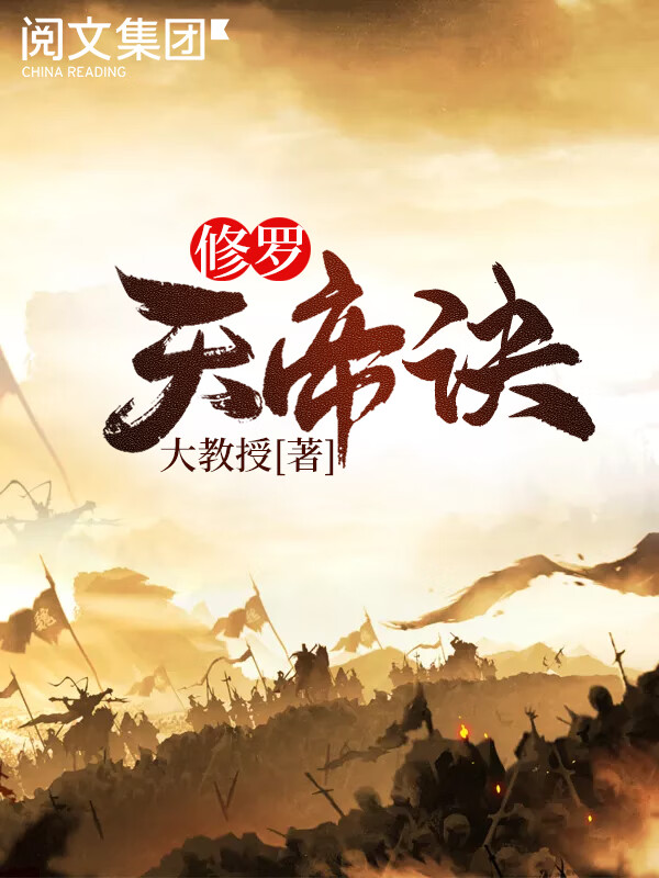 修罗天帝诀新章节揭秘，智能生活的新里程碑