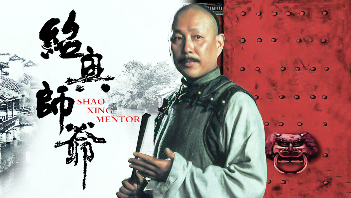 绍兴师爷演员表大全