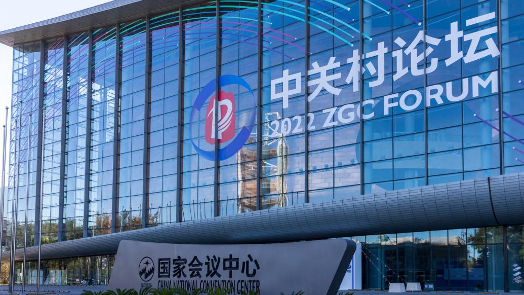 中关村最新动态报道速递