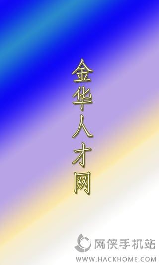 新津金华招聘信息汇总，求职全攻略启动